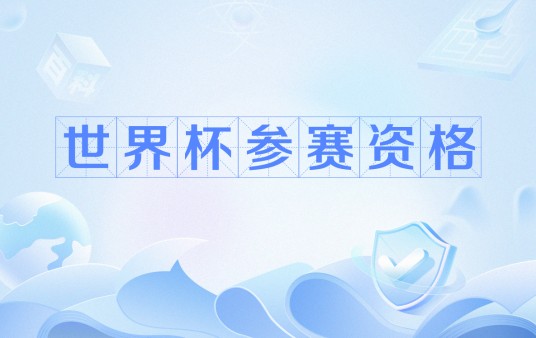 世界杯参赛资格