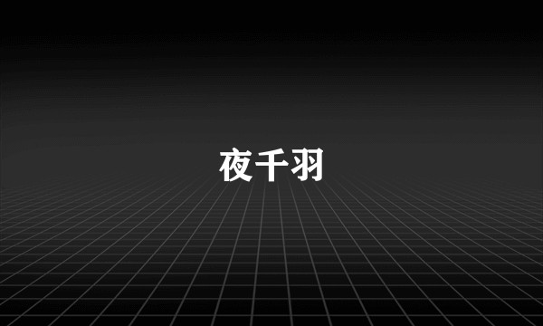 夜千羽