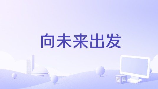 向未来出发（河北省儿童之家主题歌曲）