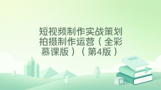 短视频制作实战策划拍摄制作运营(全彩慕课版)(第4版)