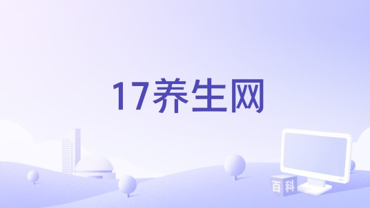 17养生网