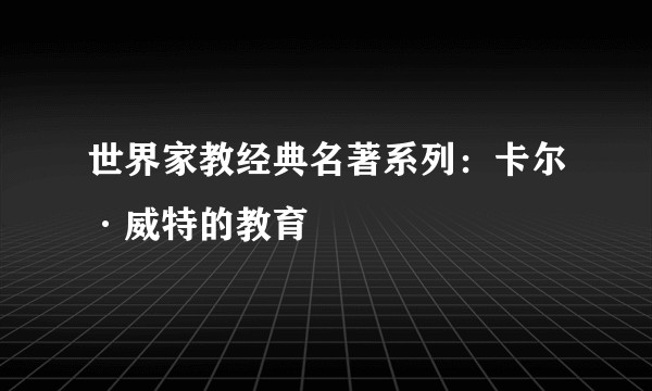 世界家教经典名著系列：卡尔·威特的教育
