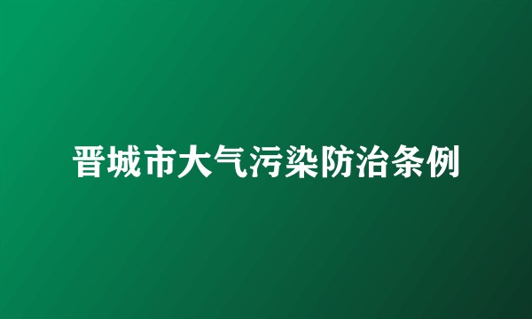 晋城市大气污染防治条例