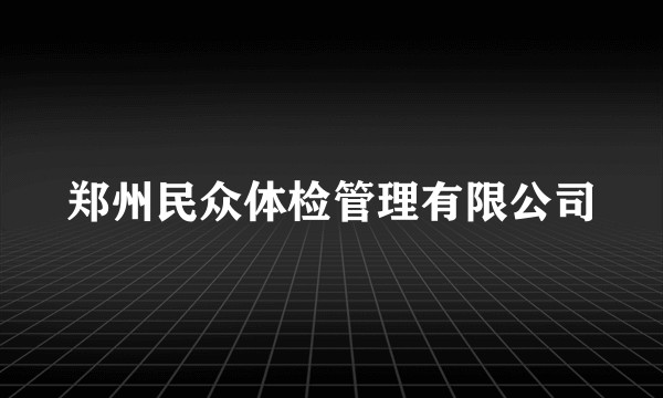 郑州民众体检管理有限公司