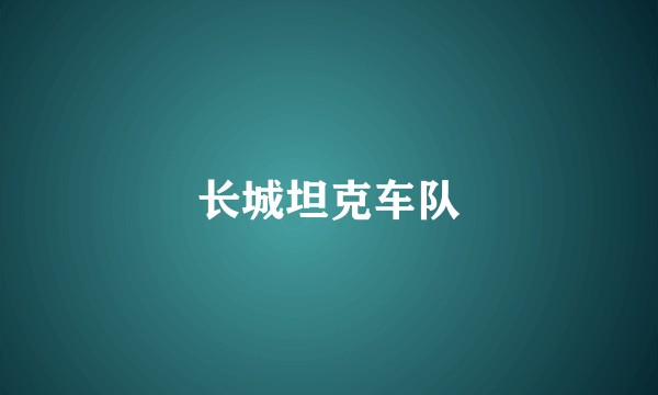 长城坦克车队