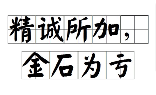 精诚所加，金石为亏