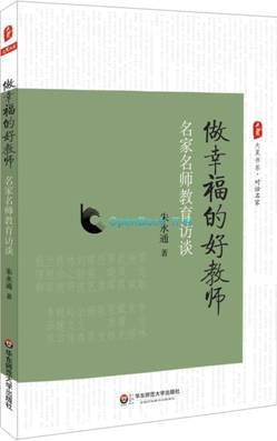 做幸福的好教师：名家名师教育访谈