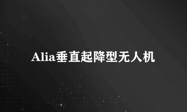 Alia垂直起降型无人机