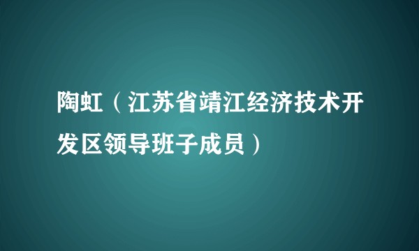 陶虹(江苏省靖江经济技术开发区领导班子成员)