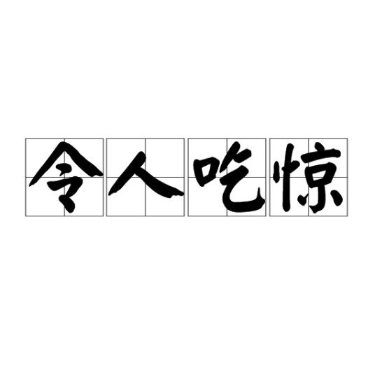 令人吃惊