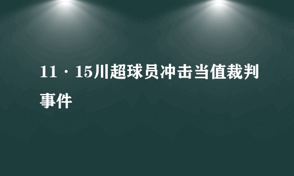 11·15川超球员冲击当值裁判事件