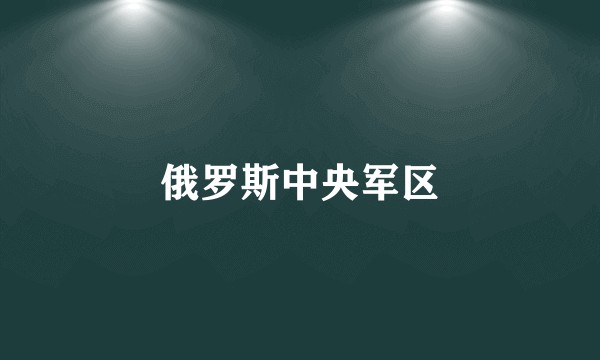 俄罗斯中央军区