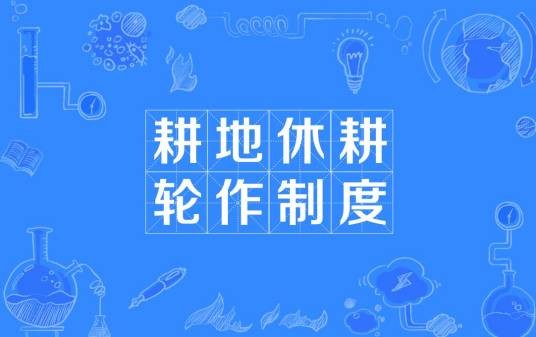 耕地休耕轮作制度