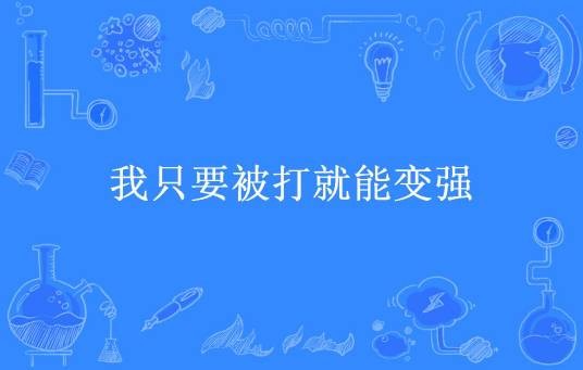 我只要被打就能变强