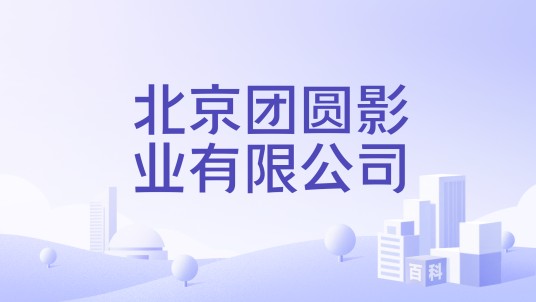 北京团圆影业有限公司