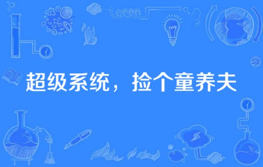 超级系统,捡个童养夫