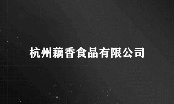 杭州藕香食品有限公司