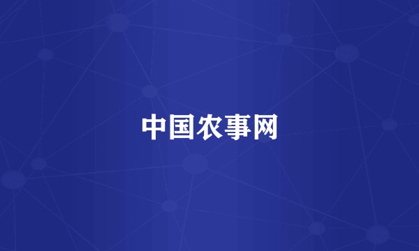 中国农事网