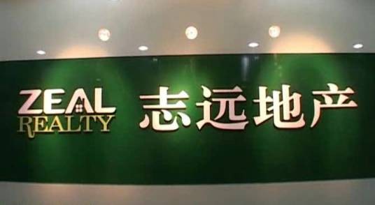 志远地产