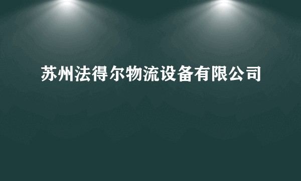 苏州法得尔物流设备有限公司