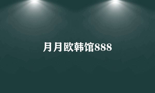 月月欧韩馆888