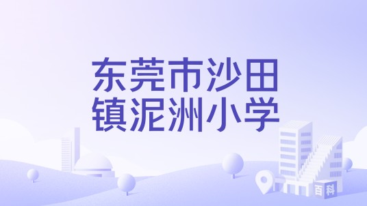 东莞市沙田镇泥洲小学