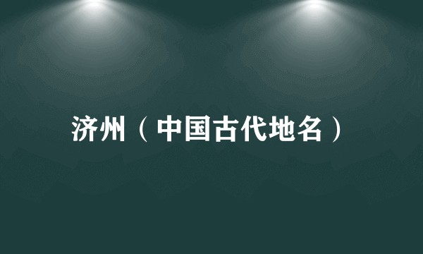 济州（中国古代地名）