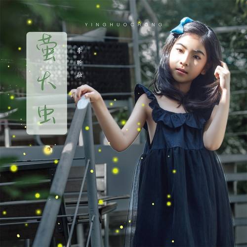 萤火虫(李昕融演唱的单曲)