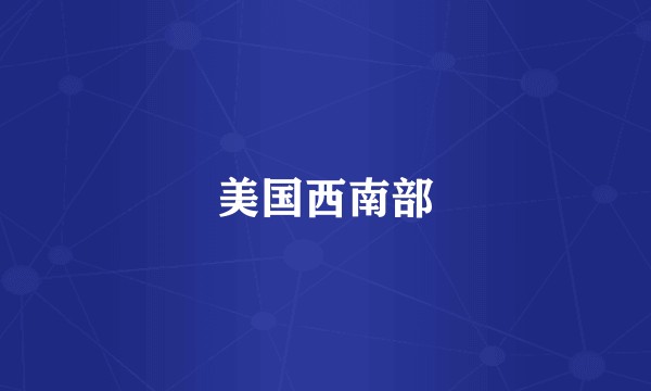 美国西南部