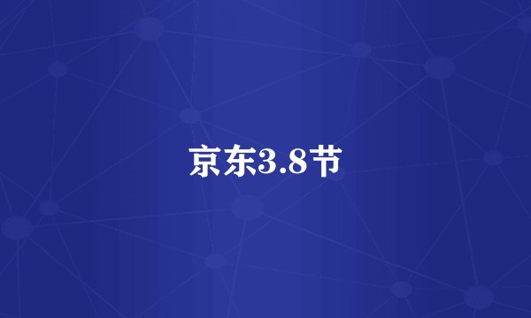 京东3.8节