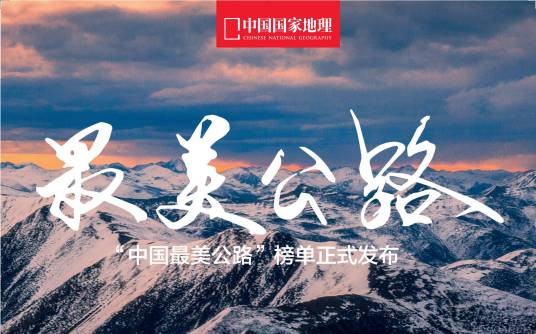 中国最美公路（中国国家地理杂志社2021年评选“中国最美公路”榜单）