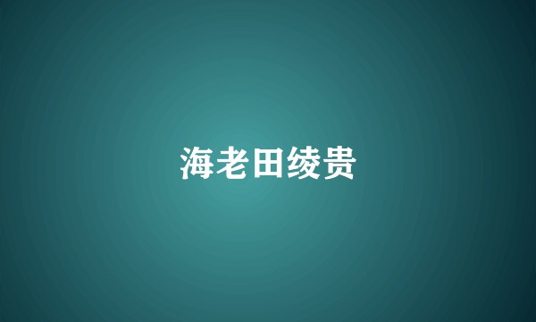 海老田绫贵