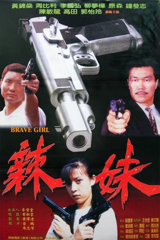 辣妹（1998年吴国孝执导的电影）