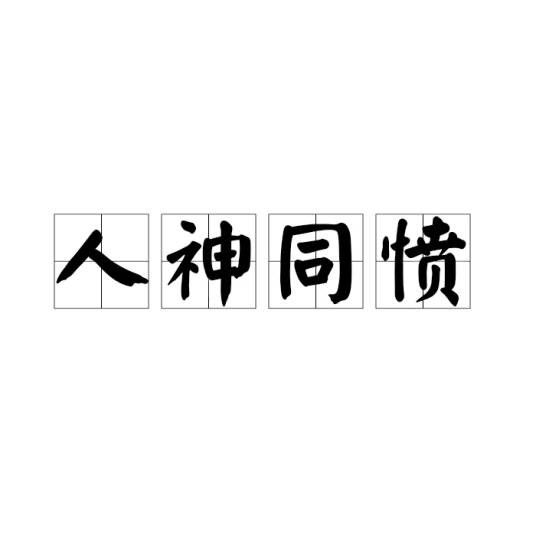 人神同愤