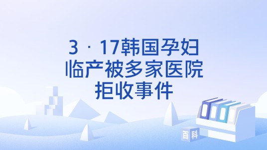 3·17韩国孕妇临产被多家医院拒收事件