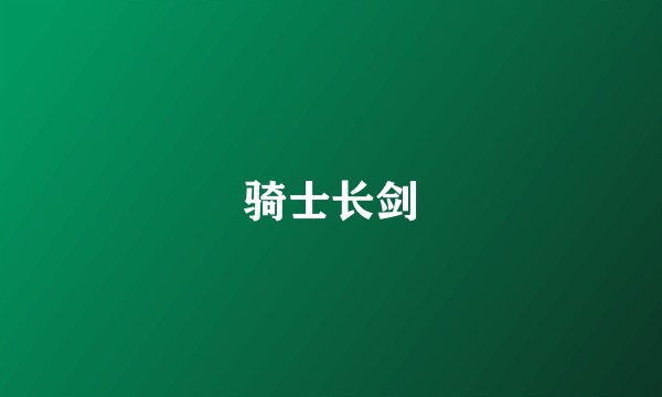 骑士长剑