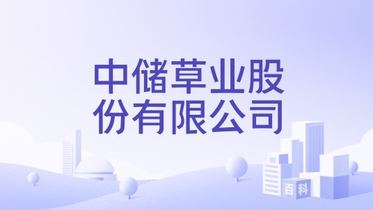 中储草业股份有限公司