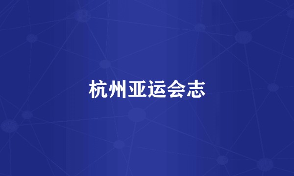 杭州亚运会志