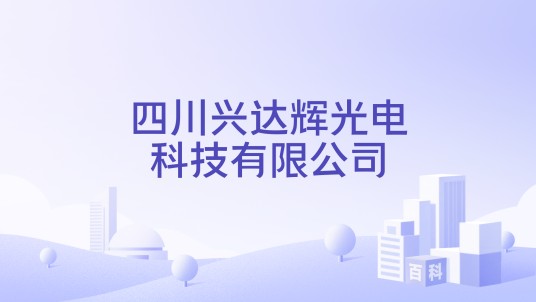 四川兴达辉光电科技有限公司