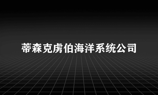 蒂森克虏伯海洋系统公司