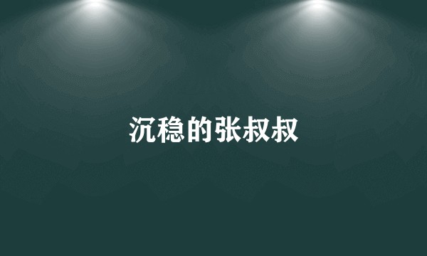 沉稳的张叔叔
