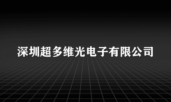 深圳超多维光电子有限公司
