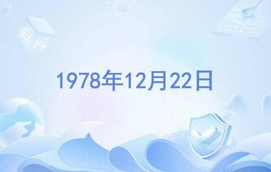 1978年12月22日