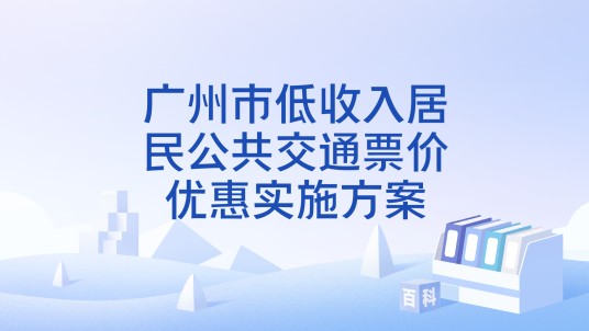 广州市低收入居民公共交通票价优惠实施方案