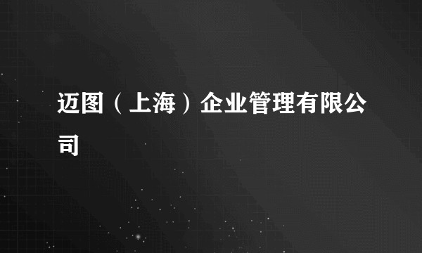 迈图（上海）企业管理有限公司
