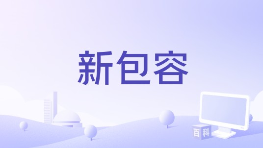 新包容（干毛毛演唱歌曲）