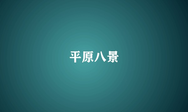 平原八景