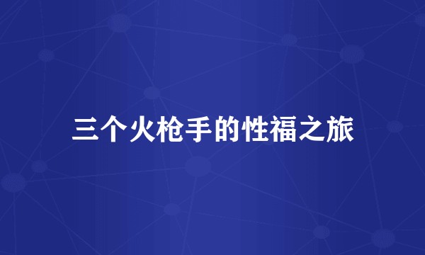 三个火枪手的性福之旅