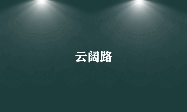 云阔路