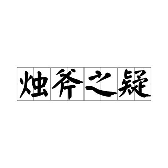 烛斧之疑
